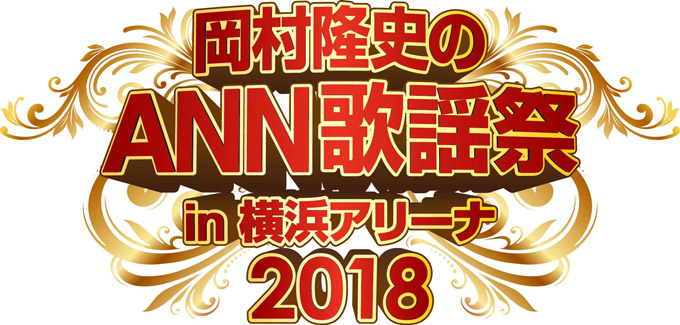 「岡村隆史のオールナイトニッポン歌謡祭2018」 今年も横浜アリーナで開催！三浦大知の出演決定！