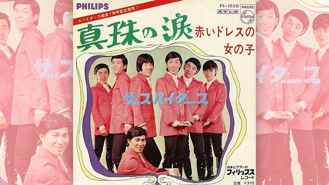 ザ・スパイダース「真珠の涙」早すぎた真のJ-POP – ニッポン放送 NEWS