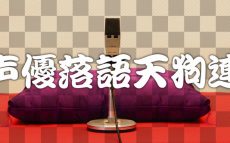 人気イベント・声優落語天狗連ご招待【1242モバイル】