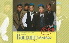 作家陣含め、全て東京人で作られたC-C-B「Romanticが止まらない」