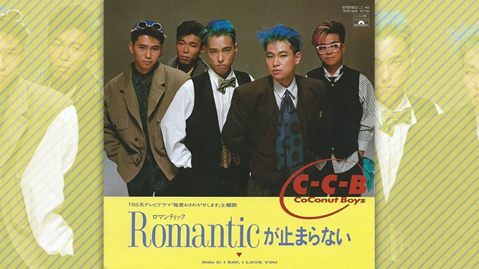 作家陣含め、全て東京人で作られたC-C-B「Romanticが止まらない
