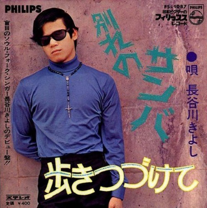 1969年の本日7月25日　長谷川きよしが「別れのサンバ」でデビュー
