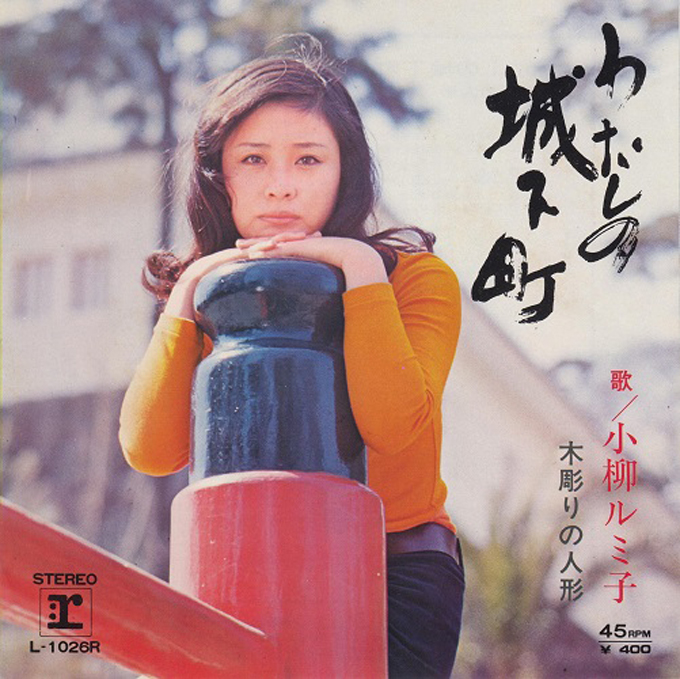 1971年7月26日 小柳ルミ子のデビュー曲 わたしの城下町 がオリコン シングル チャートの1位を獲得 ニッポン放送 News Online