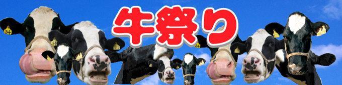 牛祭り 成田 ゆめ牧場