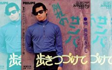 1969年の本日7月25日　長谷川きよしが「別れのサンバ」でデビュー