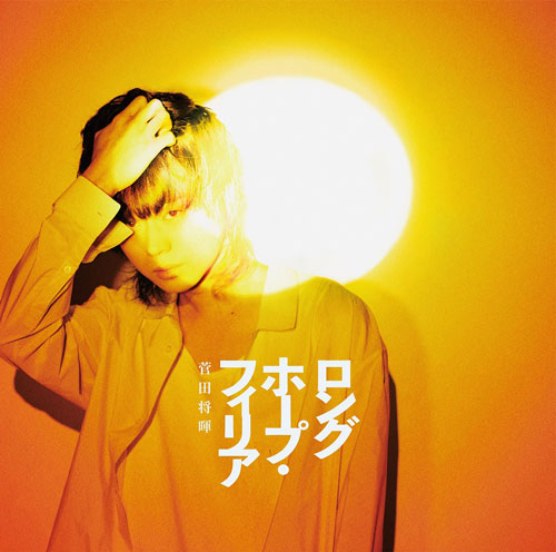 菅田将暉「さよならエレジー」が、LINE MUSIC 2018年上半期総合ランキング1位に