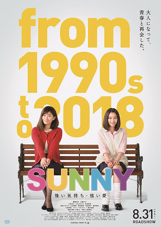 篠原涼子、JK姿も初々しく…『SUNNY 強い気持ち・強い愛』