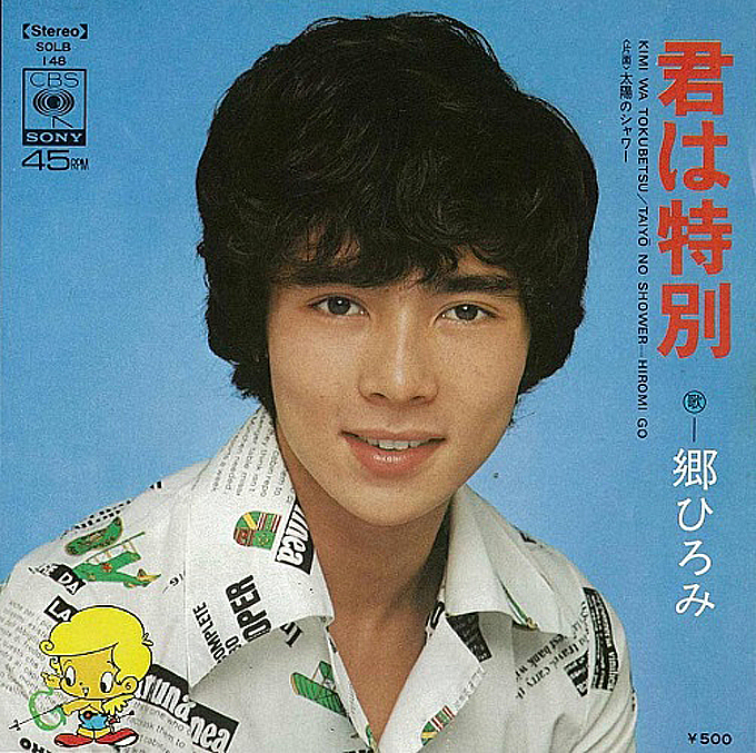 1972年8月1日、郷ひろみが「男の子女の子」でデビュー