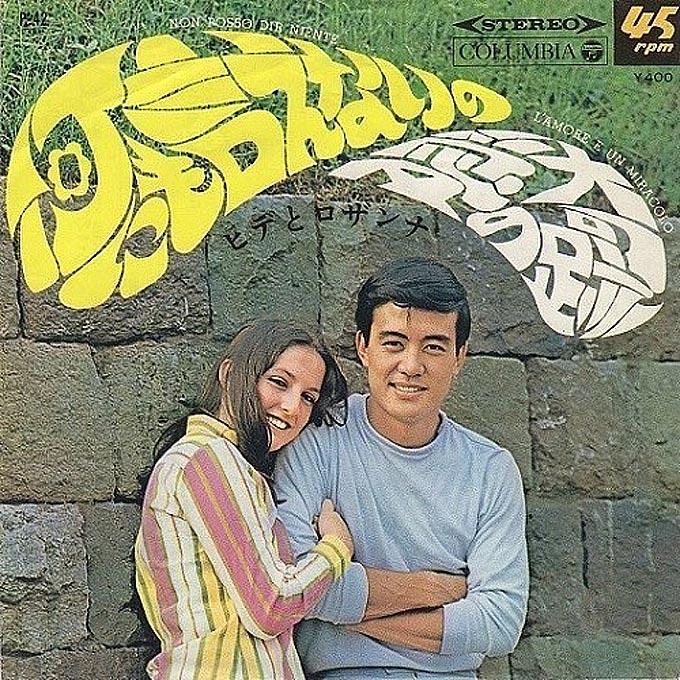 1970年の本日、ヒデとロザンナ「愛は傷つきやすく」がオリコン・チャートの1位を獲得