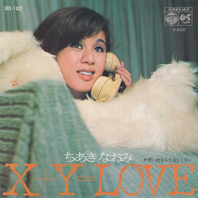 1970年8月10日、ちあきなおみ「X+Y=LOVE」がリリース～画期的だった方程式歌謡のさきがけ