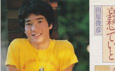 1980年8月28日、田原俊彦「哀愁でいと」がザ・ベストテンの1位獲得～ジャニーズ帝国への第1投