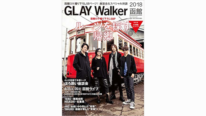 激レア GLAY ポスター サイン（印刷）北海道 函館 野外フェス 非売品
