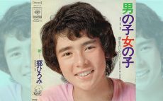 1972年8月1日、郷ひろみが「男の子女の子」でデビュー