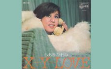 1970年8月10日、ちあきなおみ「X+Y=LOVE」がリリース～画期的だった方程式歌謡のさきがけ