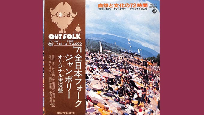 第3回全日本フォークジャンボリーから47年目の夏の日 – ニッポン放送