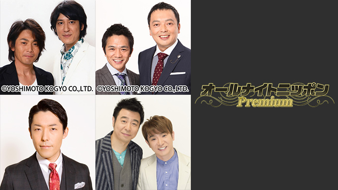 ココリコ、中川家、オリラジ中田、よゐこの「オールナイトニッポン Premium」10月1日(月)スタート！