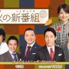 秋の新番組のご案内