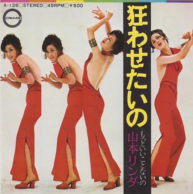 1972年9月5日、山本リンダのイメチェン第2弾「狂わせたいの」が発売