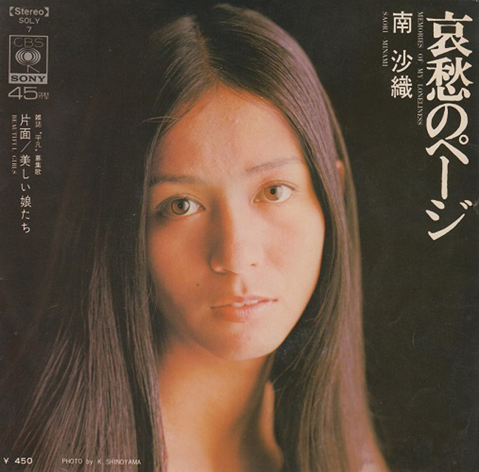 1972年9月21日 南沙織 哀愁のページ がリリース メロウ サウンドの原点 ニッポン放送 News Online