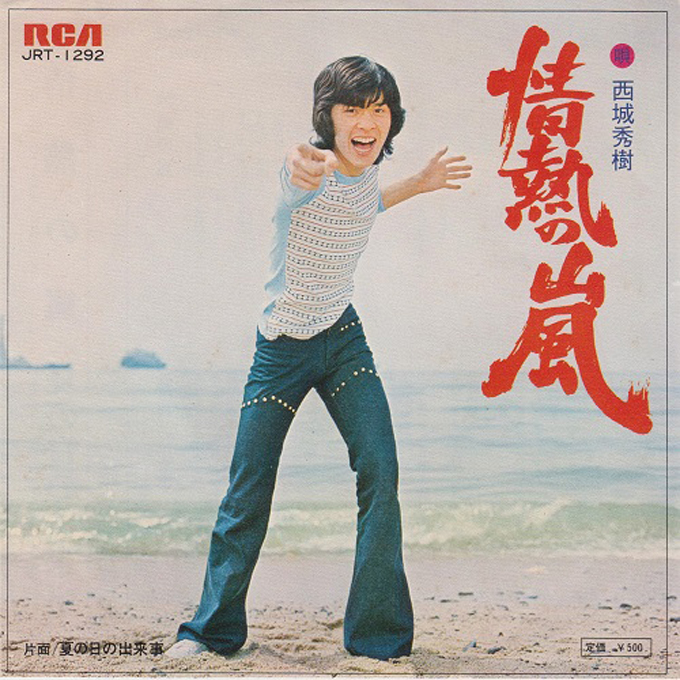 1973年9月27日、西城秀樹「ちぎれた愛」が初のオリコン1位～ヒデキの“絶唱型スタイル”誕生