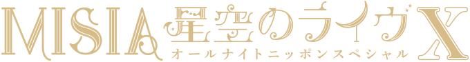 MISIA デビュー20周年記念「星空のライヴⅩ」東京国際フォーラム・ホールA 追加公演決定