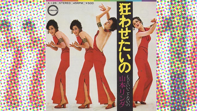 1972年9月5日、山本リンダのイメチェン第2弾「狂わせたいの」が発売