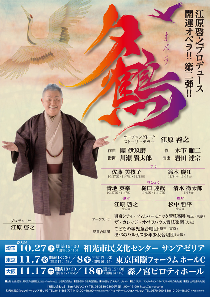 観ると幸せになる江原啓之プロデュースの開運オペラ『夕鶴』
