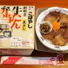仙台駅「網焼き牛たん弁当」(1,050円)～駅弁屋さんの厨房ですよ！（vol.12「こばやし」編(4)）