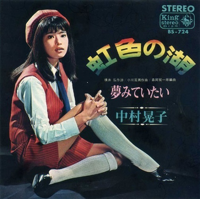 1967年10月10日、中村晃子の「虹色の湖」が発売～“一人GS”と呼ばれる理由