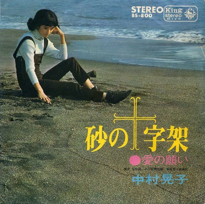 1967年10月10日、中村晃子の「虹色の湖」が発売～“一人GS”と呼ばれる理由