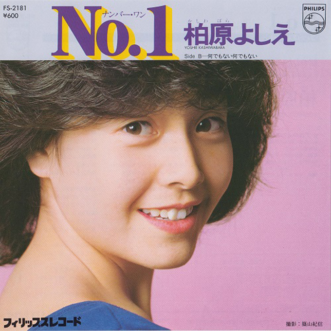 1981年の今日10月15日、柏原よしえ（芳恵）の「ハロー・グッバイ」が発売～初出はアグネス・チャンのB面曲だった