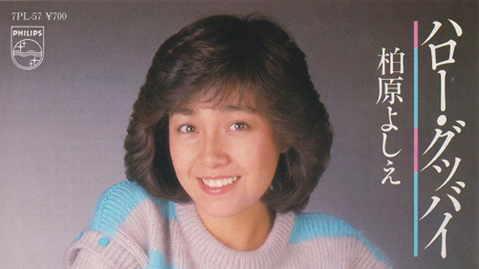 1981年の今日10月15日 柏原よしえ 芳恵 の ハロー グッバイ が発売 初出はアグネス チャンのb面曲だった ニッポン放送 News Online