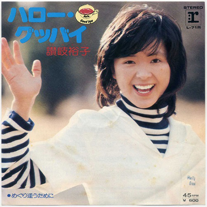 1981年の今日10月15日、柏原よしえ（芳恵）の「ハロー・グッバイ」が発売～初出はアグネス・チャンのB面曲だった