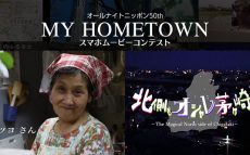 オールナイトニッポン50周年記念 『MY HOMETOWNスマホムービーコンテスト』 グランプリ決定！