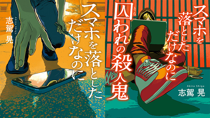 朗読劇「スマホを落としただけなのに」2019年1〜2月銀座・博品館