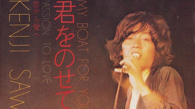 1971年11月1日沢田研二「君をのせて」がリリース～この曲がジュリーの