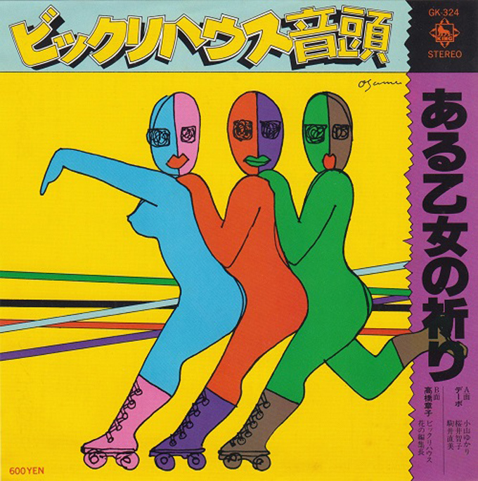 1981年11月14日、大瀧詠一プロデュース「うなずきマーチ」がレコーディング～歌うのは紳助・竜介、ツービート、B&Bのうなずき役によって結成されたうなずきトリオ