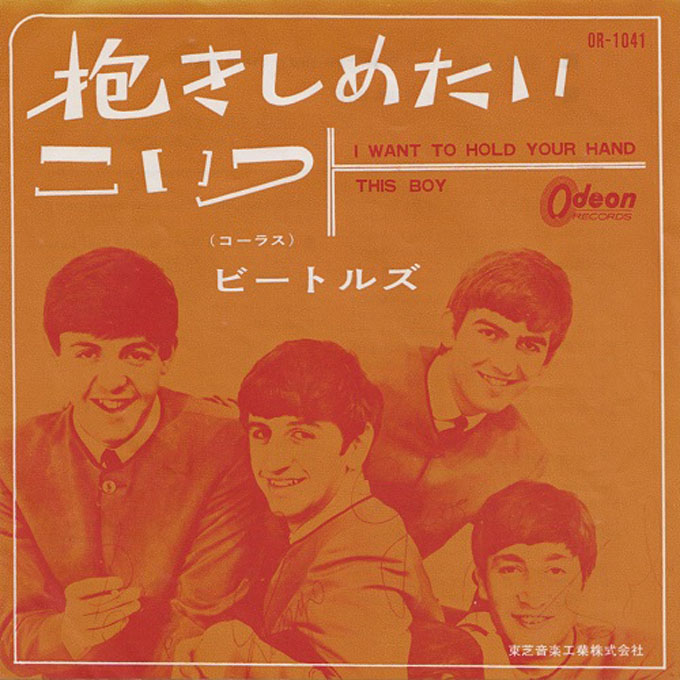 1963年11月29日、ザ・ビートルズ「抱きしめたい（I Want To Hold Your Hand）」がイギリスで発売