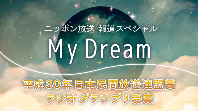 ニッポン放送報道スペシャル「My Dream」がラジオグランプリ受賞【平成30年日本民間放送連盟賞】