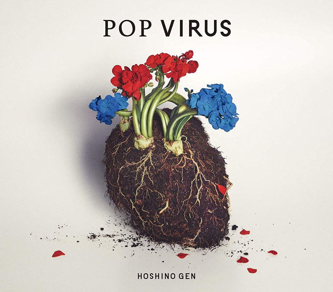 星野源のNewアルバム『POP VIRUS』がチャート1位を獲得！
