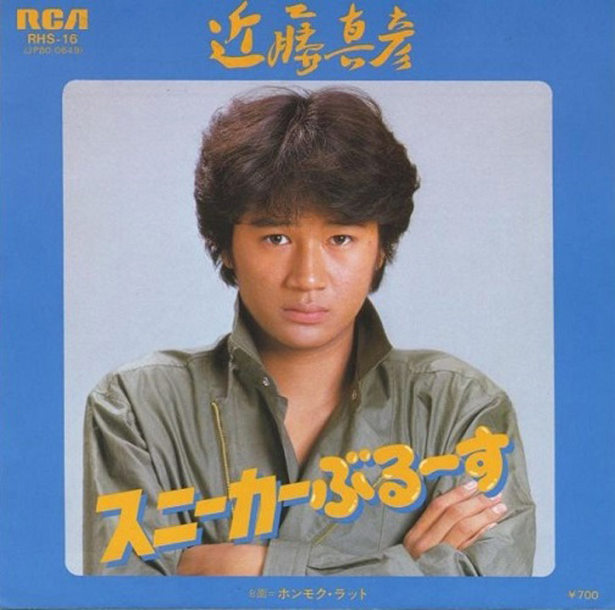 1980年12月12日、近藤真彦「スニーカーぶる～す」がリリース～この曲がジャニーズのデビュー戦略の端緒となる
