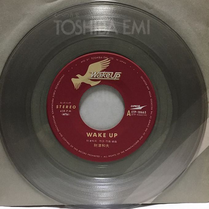 1979年12月20日、財津和夫「Wake Up」が発売～初回プレスは無色透明の“カラーレコード”