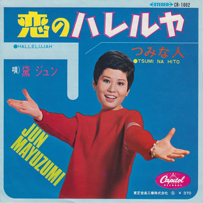 1964年12月21日、黛ジュン「天使の誘惑」が第10回日本レコード大賞に輝く