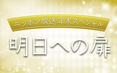 社会貢献って何だろう？あなたと考える年末特別番組