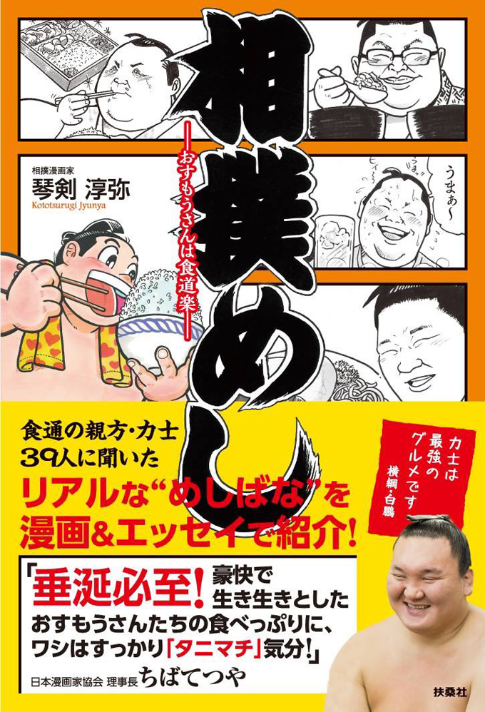 相撲漫画家 琴剣淳弥 おしゃれになって来た相撲部屋のちゃんこ ニッポン放送 News Online