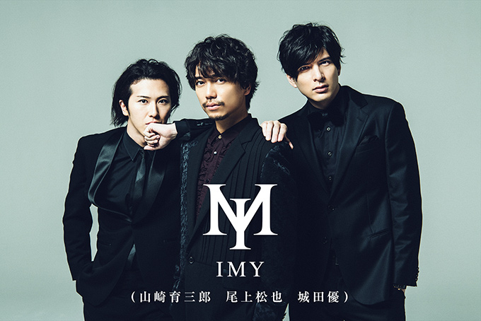 山崎育三郎・尾上松也・城田優の3人による新ユニット「IMY」がパーソナリティの特別番組の放送が決定