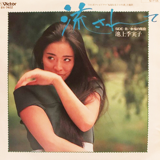 本日1月16日は池上季実子の誕生日～若き日にリリースされた貴重なレコードの数々
