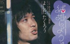 1972年1月21日吉田拓郎「結婚しようよ」がリリース～「闘う歌」から「暮らしの歌」への大転換となった歴史的な一曲