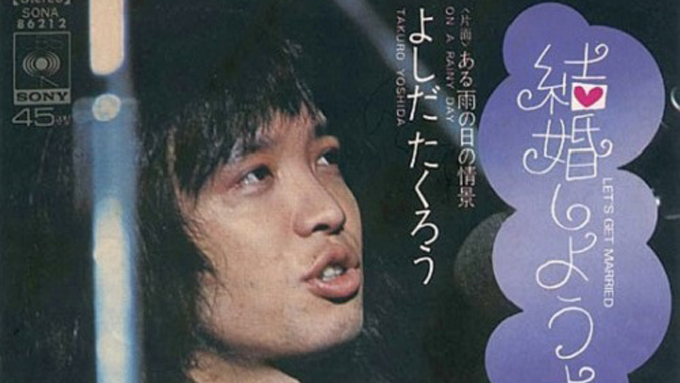 1972年1月21日吉田拓郎「結婚しようよ」がリリース～「闘う歌」から