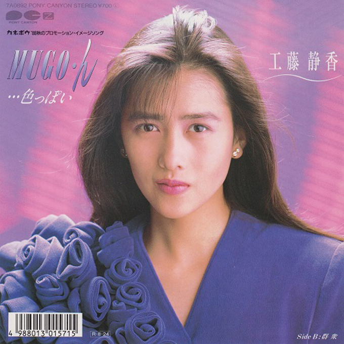 1989年1月23日、工藤静香「恋一夜」で通算4曲目となるシングル1位を獲得